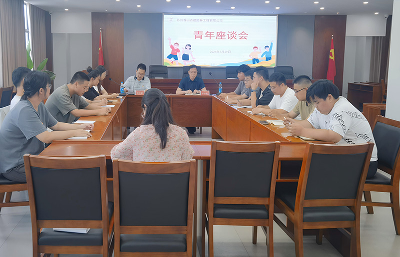 凝青聚力，共话未来——苏州香山古建召开2024年度青年座谈会