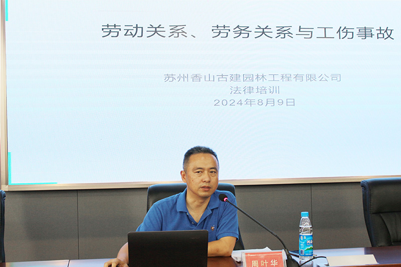 学法赋能，防范风险——苏州香山古建开展法律实务专题培训