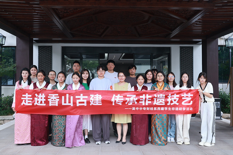 从布达拉宫到苏州香山帮——香山古建与吴中中专西藏学子开展香山非遗学习交流活动