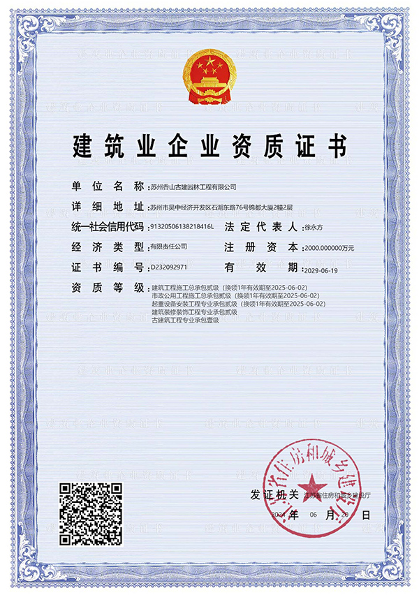 建筑业企业资质证书