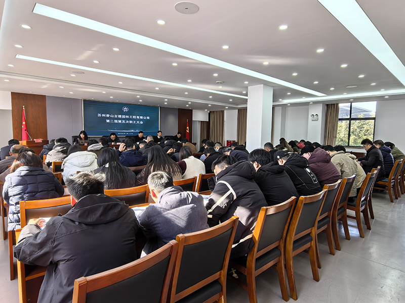 逆势而上破难题，聚力攻坚开新局——苏州香山古建职工大会顺利召开