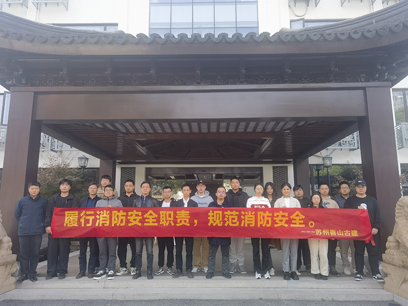 全民消防、生命至上 ——香山古建开展电类消防事故体验活动