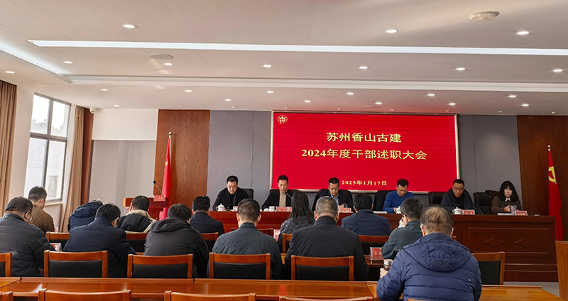 驭势拓新局，奋楫谱新篇 —苏州香山古建召开2024年度干部述职大会