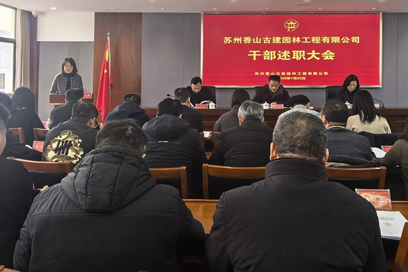 凝心聚力图远略，砥砺奋进谱新篇— 苏州香山古建召开2025年度干部述职大会2025年是“十四五”规划收官之年，也是苏州香山古建公司夯实基础、提质增效的重要一年。为全面总结年度工作成效，系统谋划2026年发展方向，1月22日下午，公司召开2025年度干部述职大会。苏州园林集团党委副书记、总经理包维明、集团党委办、安全中心、法务中心相关人员到会指导。公司领导班子、支委班子、全体中层干部出席会议。