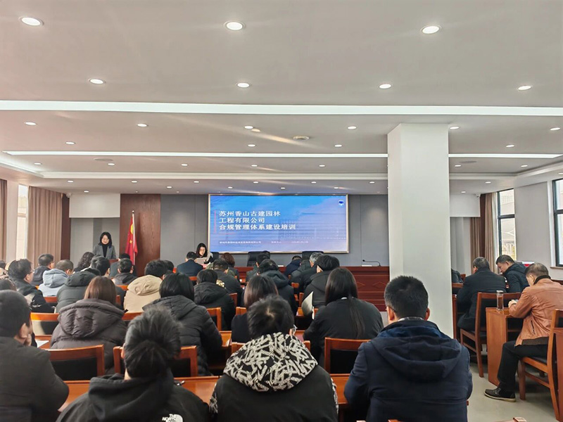 聚焦依法治企，夯实合规基础—苏州香山古建组织开展合规管理培训