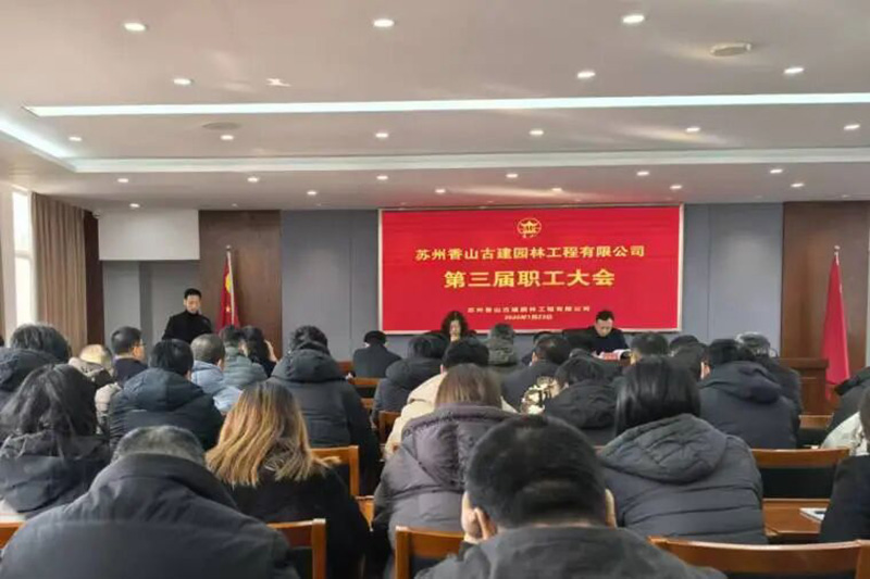 凝心聚力启工会新篇  实干笃行聚攻坚伟力—苏州香山古建第三届职工大会暨工会换届大会顺利召开