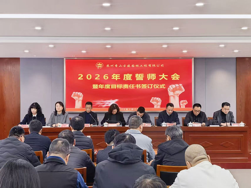 聚势谋远 实干争先 —— 香山公司召开2026年度誓师大会暨年度目标责任书签订仪式