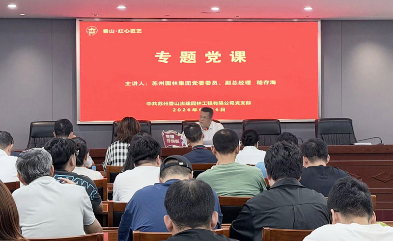 迎“七一”强党性 专题党课凝共识——苏州香山古建开展迎党建105周年专题党课