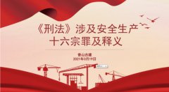 学《刑法》 助安全